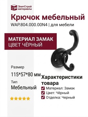 Крючок WAP.804.000.00N4, материал Замак, цвет Чёрный, отделка Черный, 115*57*80 мм