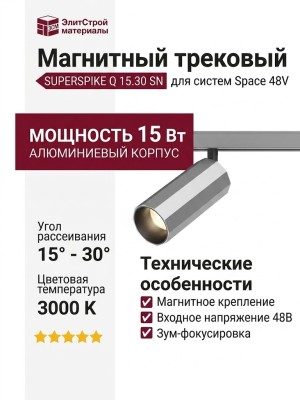 Магнитный трековый светильник SUPERSPIKE Q 15.30 SN