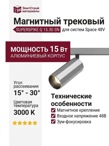 Магнитный трековый светильник SUPERSPIKE Q 15.30 SN