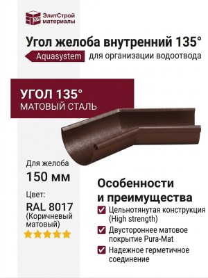 Внутренний угол желоба 135° Aquasystem, RAL 8017 Коричневый матовый 150/100