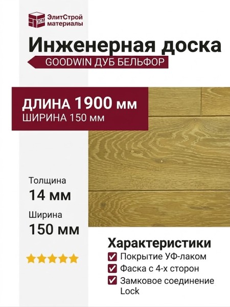 Инженерная доска Goodwin Дуб Бельфор