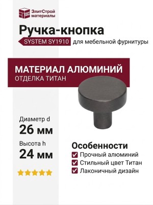 Ручка кнопка SYSTEM SY1910 0026 BBN, материал Алюминий, отделка Титан, 24*d=26 мм