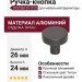 Ручка кнопка SYSTEM SY1910 0026 BBN, материал Алюминий, отделка Титан, 24*d=26 мм