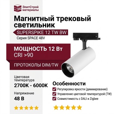 Магнитный трековый светильник SUPERSPIKE 12 TW BW