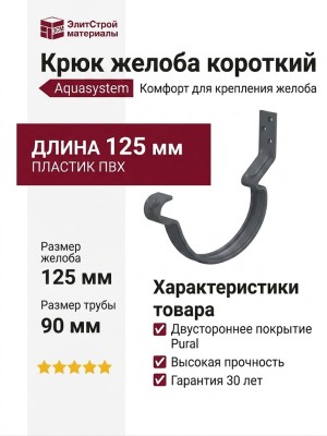 Короткий крюк для крепления желоба Aquasystem, RAL 7024 Тёмно-серый 125/90