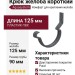 Короткий крюк для крепления желоба Aquasystem, RAL 7024 Тёмно-серый 125/90