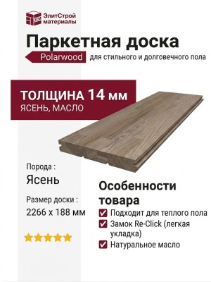 Паркетная доска Polarwood Ясень Мун масло трехполосный