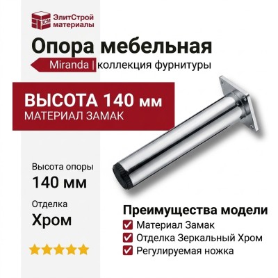 Опора мебельная 1390.140.B00104 Chrome Miranda, материал Замак, отделка Хром