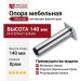 Опора мебельная 1390.140.B00104 Chrome Miranda, материал Замак, отделка Хром