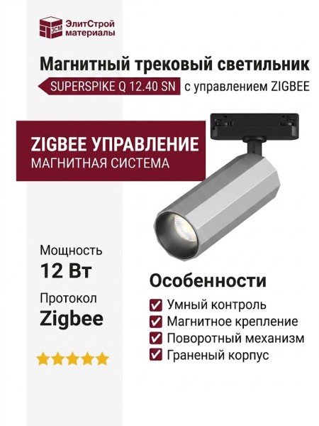 Магнитный трековый светильник SUPERSPIKE Q 12.40 SN ZIGBEE