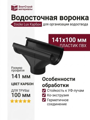 Водосточная воронка Docke Lux, Карбон