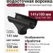 Водосточная воронка Docke Lux, Карбон