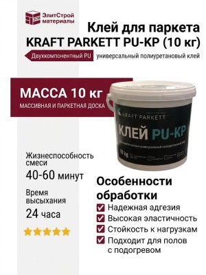 Клей для паркета KRAFT PARKETT PU-KP (10 кг)
