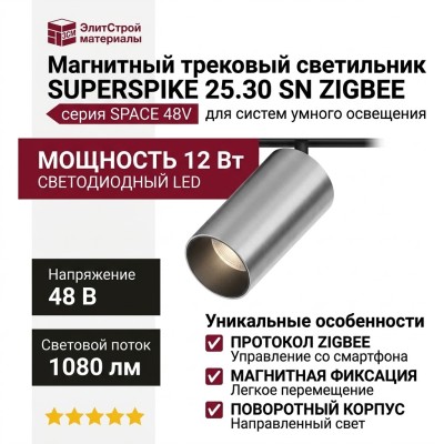 Магнитный трековый светильник SUPERSPIKE 25.30 SN ZIGBEE