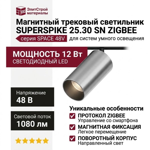 Магнитный трековый светильник SUPERSPIKE 25.30 SN ZIGBEE
