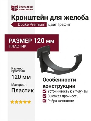Кронштейн для желоба Docke Premium, цвет Графит