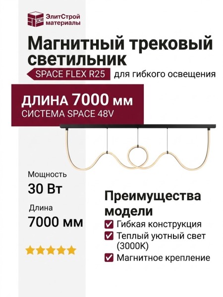Магнитный трековый светильник FLEX R25 SPACE 88.30 B 7000