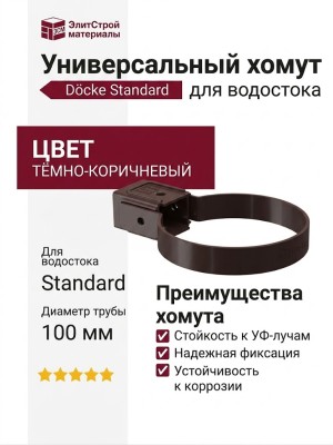 Универсальный хомут для водостока Docke Standard, цвет тёмно-коричневый.