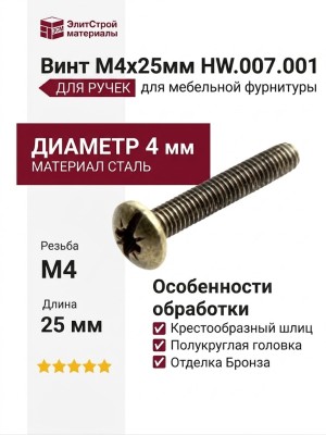 Винт М4х25мм HW.007.001, материал Сталь, отделка Бронза