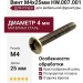 Винт М4х25мм HW.007.001, материал Сталь, отделка Бронза