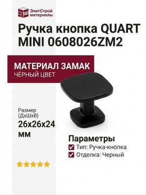 Ручка кнопка QUART MINI 0608026ZM2, материал Замак, цвет Чёрный, отделка Черный, 26*26*24 мм