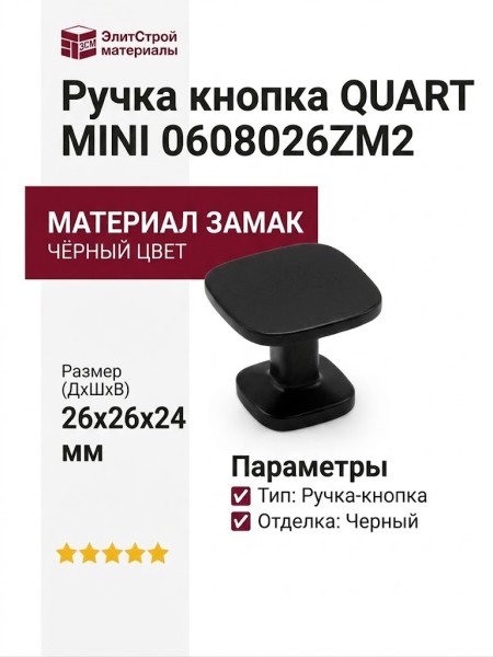 Ручка кнопка QUART MINI 0608026ZM2, материал Замак, цвет Чёрный, отделка Черный, 26*26*24 мм