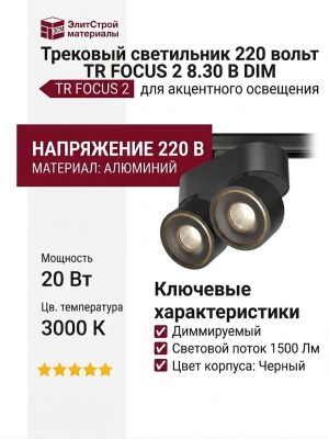 Трековый светильник 220 вольт TR FOCUS 2 8.30 B DIM