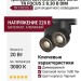 Трековый светильник 220 вольт TR FOCUS 2 8.30 B DIM