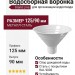 Водосборная воронка Grand Line, Белый (RAL 9003)