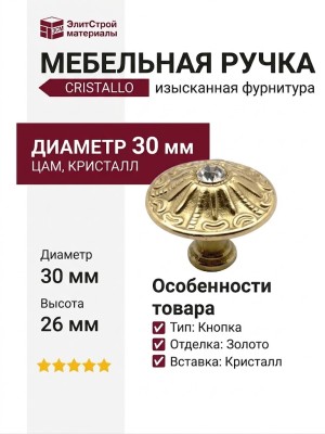Ручка кнопка CRISTALLO 29.240.06
