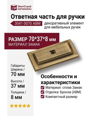 Ответная часть для ручки 3041 0070 ABM, материал Замак, отделка Бронза, 70*37*8 мм