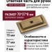 Ответная часть для ручки 3041 0070 ABM, материал Замак, отделка Бронза, 70*37*8 мм