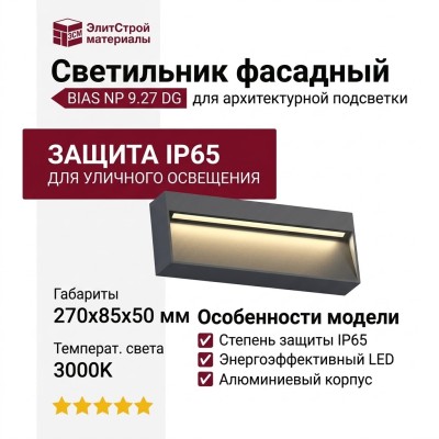 Светильник фасадный BIAS NP 9.27 DG