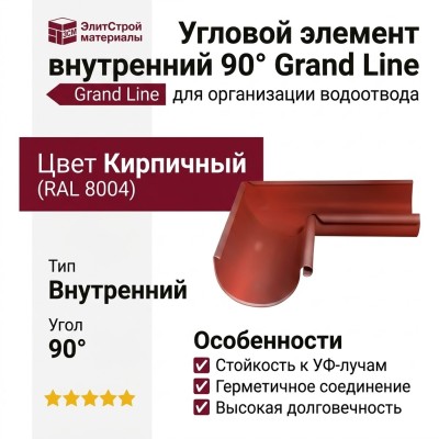 Угловой элемент внутренний 90° Grand Line, цвет Кирпичный (RAL 8004)
