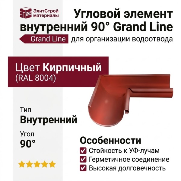 Угловой элемент внутренний 90° Grand Line, цвет Кирпичный (RAL 8004)