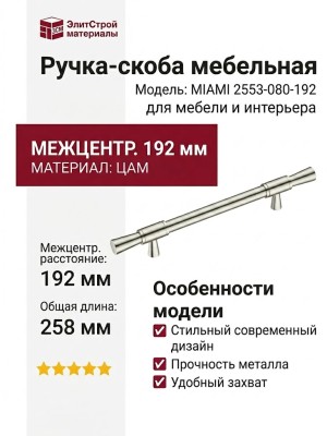 Ручка скоба MIAMI 2553-080-192
