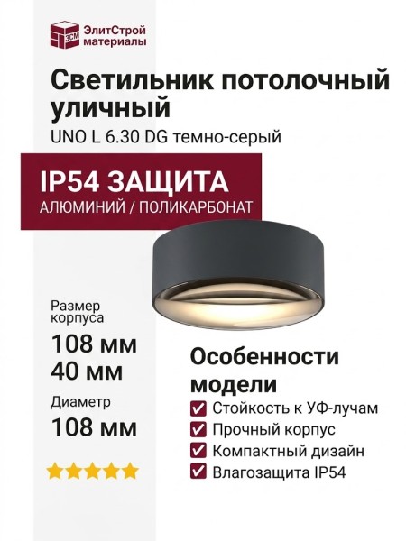 Светильник потолочный уличный UNO L 6.30 DG