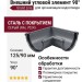 Внешний угловой элемент 90° Grand Line, Серый (RAL 7024)