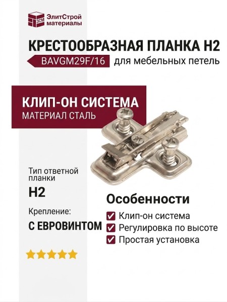Клип-ответная планка Н2 с евровинтом, крестообразная BAVGM29F/16, материал Сталь