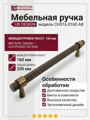 Ручка скоба UR DESIGN CH016 0160 AB