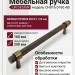 Ручка скоба UR DESIGN CH016 0160 AB