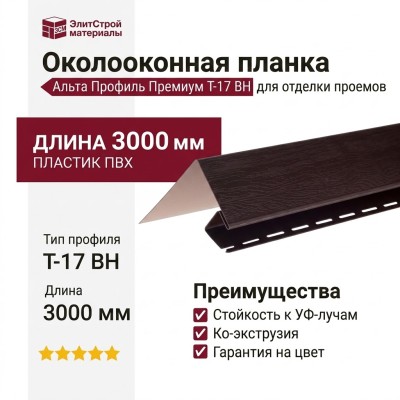 Околооконная планка Альта Профиль Премиум Т-17 ВН Коричневая
