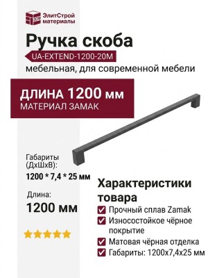Ручка скоба UA-EXTEND-1200-20M, материал Замак, цвет Чёрный, отделка Черный, 1200*7,4*25 мм