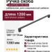 Ручка скоба UA-EXTEND-1200-20M, материал Замак, цвет Чёрный, отделка Черный, 1200*7,4*25 мм
