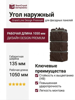 Угол наружный Grand Line, Колотый камень Design, Шоколадный (шов RAL 7006)