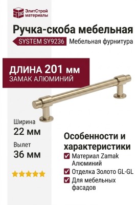 Ручка скоба SYSTEM SY9236 0160 GL-GL, материал Замак Алюминий, отделка Золото, 201*22*36 мм