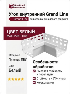 Угол внутренний Grand Line, цвет белый