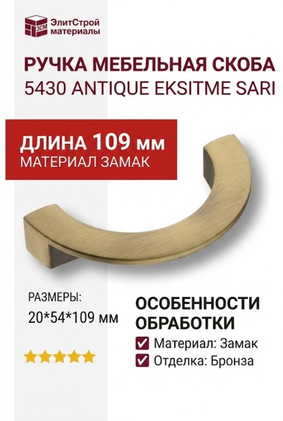Ручка скоба 5430 Antique Eksitme Sari, материал Замак, отделка Бронза, 20*54*109 мм