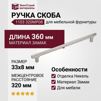 Ручка скоба 1103 320MP08, материал Замак, отделка Никель, 33*8*360 мм