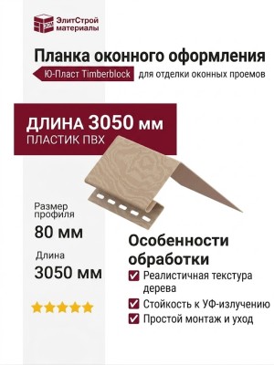 Планка для оконного оформления Ю-Пласт, Timberblock Кедр, Светлый